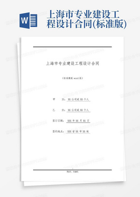 上海市专业建设工程设计合同(标准版)