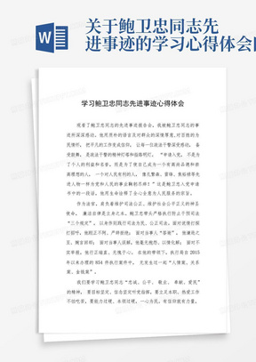 关于鲍卫忠同志先进事迹的学习心得体会四篇