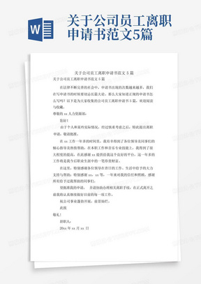 关于公司员工离职申请书范文5篇