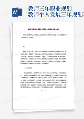 教师三年职业规划教师个人发展三年规划表