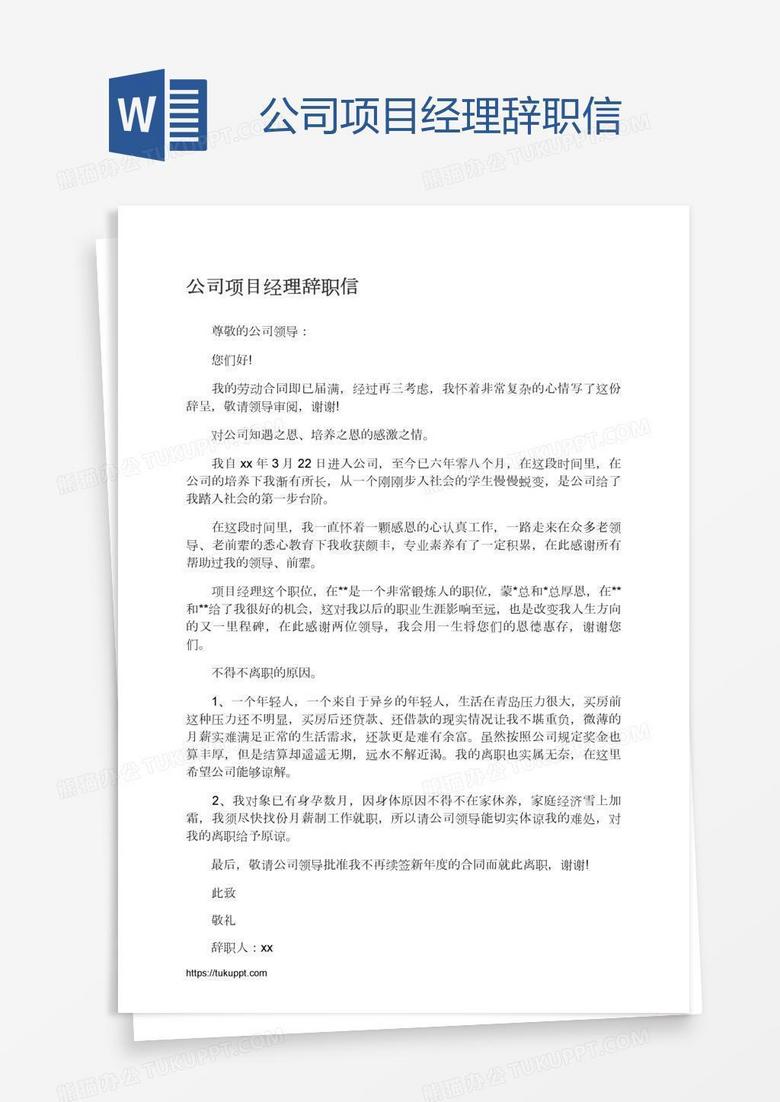 公司项目经理辞职信