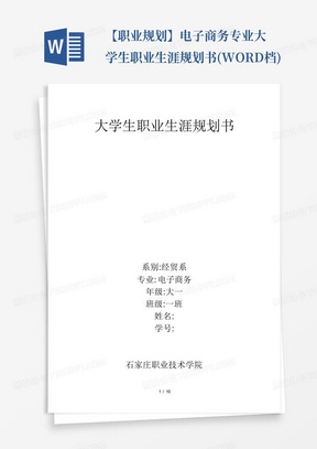 【职业规划】电子商务专业大学生职业生涯规划书(WORD档)