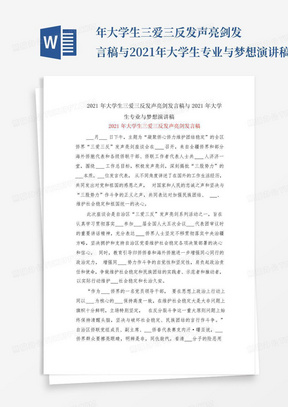 年大学生三爱三反发声亮剑发言稿与2021年大学生专业与梦想演讲稿