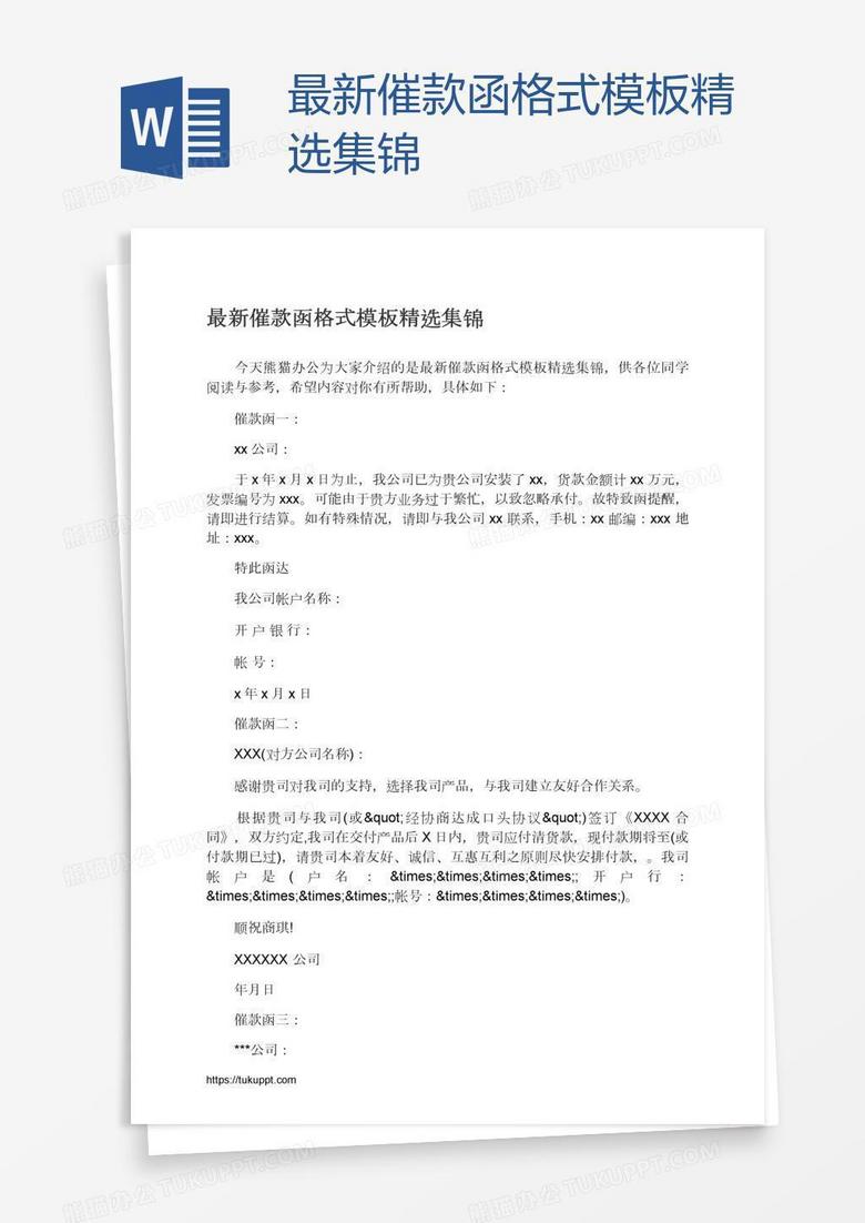 最新催款函格式模板精选集锦