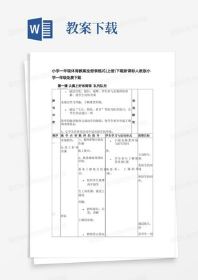 小学一年级体育教案全册表格式（上册）下载新课标人教版小学一年级免费下载