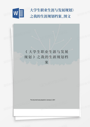 大学生职业生涯与发展规划》之我的生涯规划档案_图文