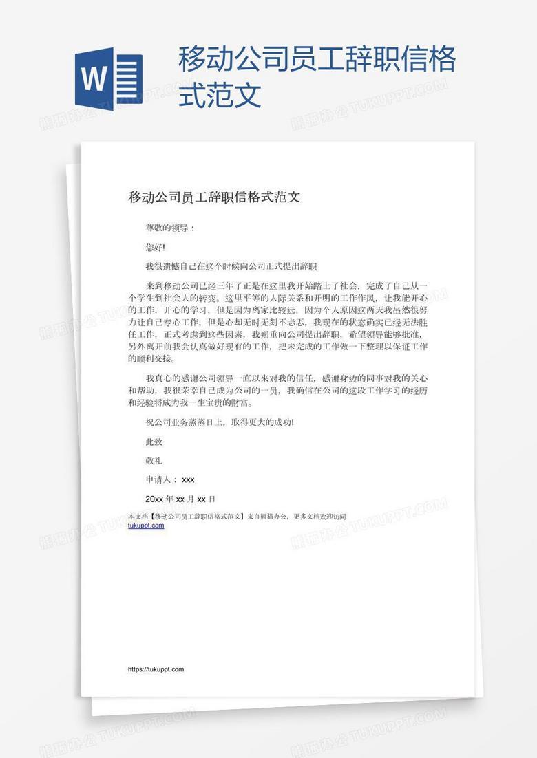 移动公司员工辞职信格式范文