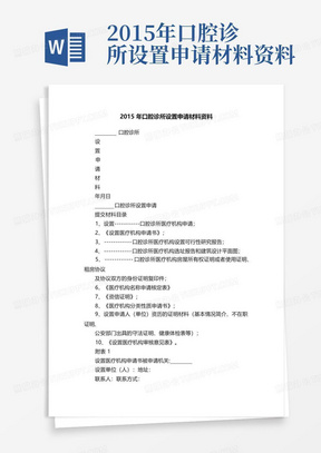 2015年口腔诊所设置申请材料资料