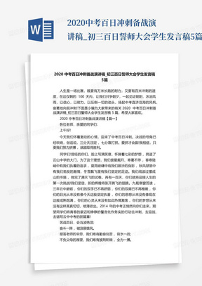 2020中考百日冲刺备战演讲稿_初三百日誓师大会学生发言稿5篇