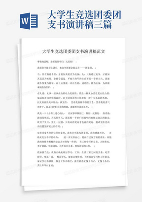 大学生竞选团委团支书演讲稿三篇