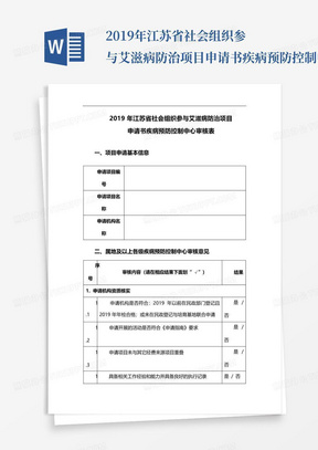 2019年江苏省社会组织参与艾滋病防治项目申请书疾病预防控制中心审核表