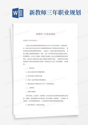 新教师三年职业规划