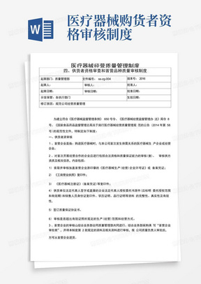 医疗器械质量管理制度供货者资格审查和首营品种质量审核制度