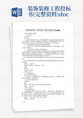 装饰装修工程投标书(完整资料).doc