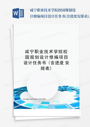 咸宁职业技术学院校园规划设计修编项目设计任务书(含进度安排表)_