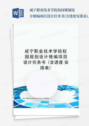 咸宁职业技术学院校园规划设计修编项目设计任务书(含进度安排表)_