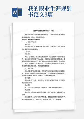 我的职业生涯规划书范文3篇