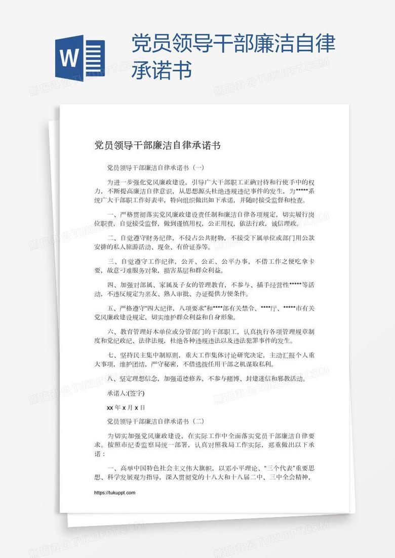 党员领导干部廉洁自律承诺书