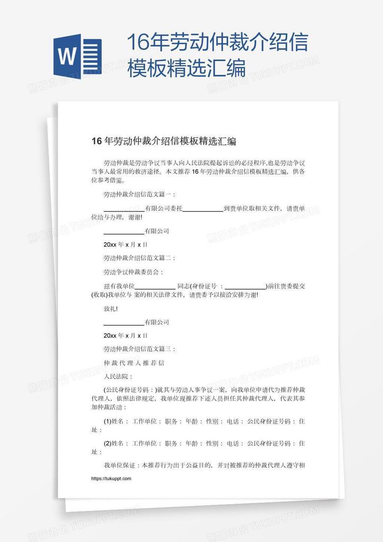 16年劳动仲裁介绍信模板精选汇编