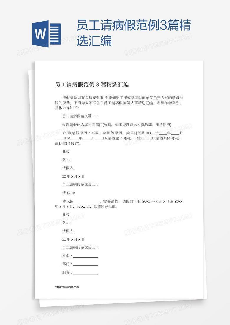 员工请病假范例3篇精选汇编