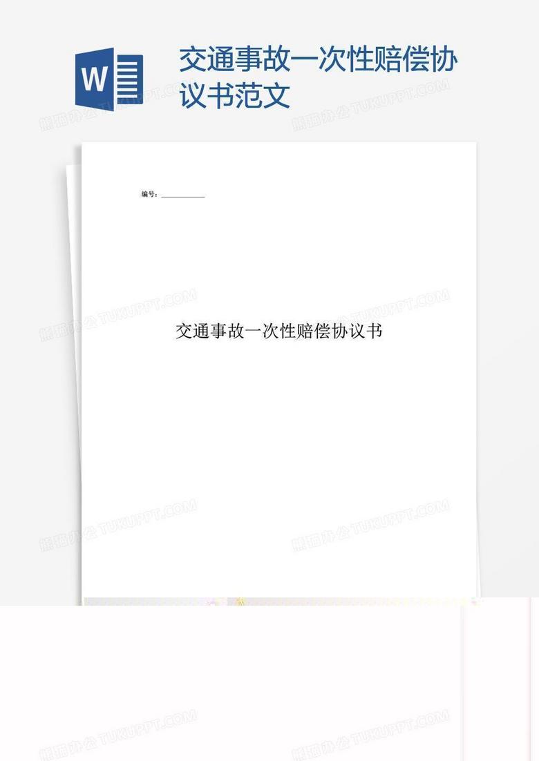 交通事故一次性赔偿协议书范文word模板下载 熊猫办公