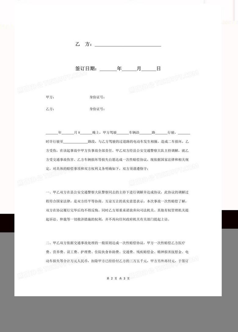 交通事故一次性赔偿协议书范文word模板下载 熊猫办公