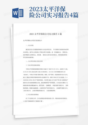 2023太平洋保险公司实习报告4篇