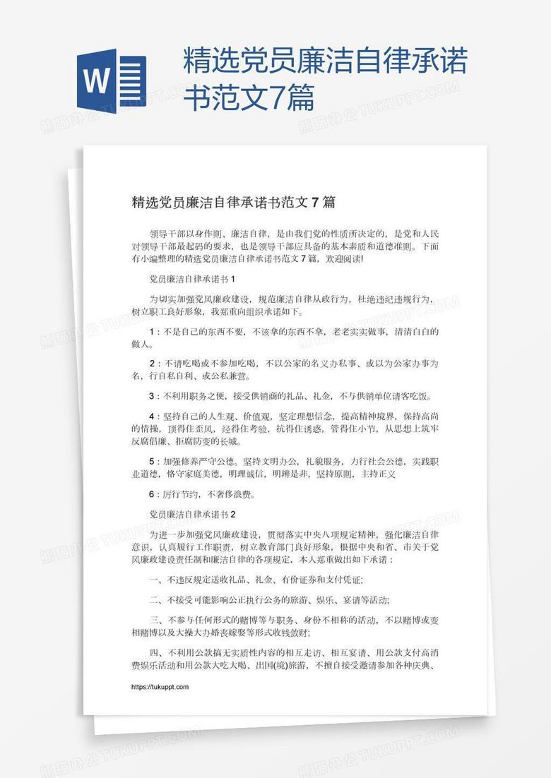 精选党员廉洁自律承诺书范文7篇