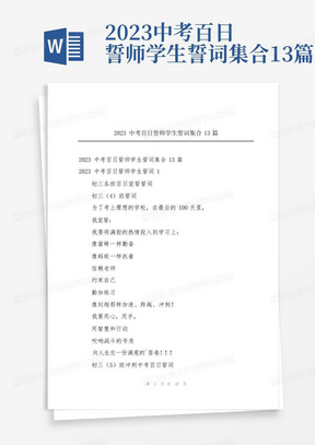 2023中考百日誓师学生誓词集合13篇