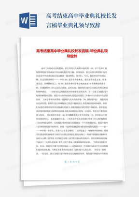 高考结束高中毕业典礼校长发言稿-毕业典礼领导致辞