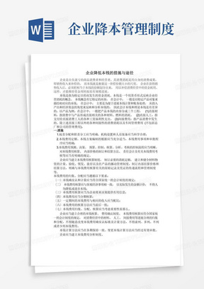 企业降低成本的措施与途径