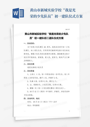 黄山市新城实验学校“我是光荣的少先队员”初一建队仪式方案