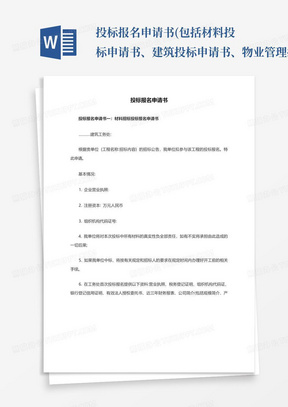 投标报名申请书(包括材料投标申请书、建筑投标申请书、物业管理投标申请