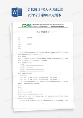 合伙协议书(入伙,退伙,出资的转让)律师拟定版本