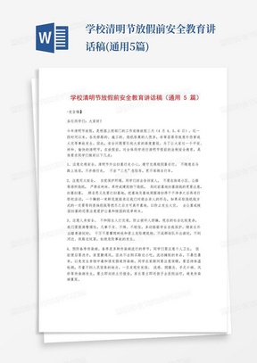 学校清明节放假前安全教育讲话稿(通用5篇)