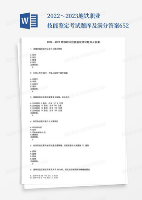 2022～2023地铁职业技能鉴定考试题库及满分答案652