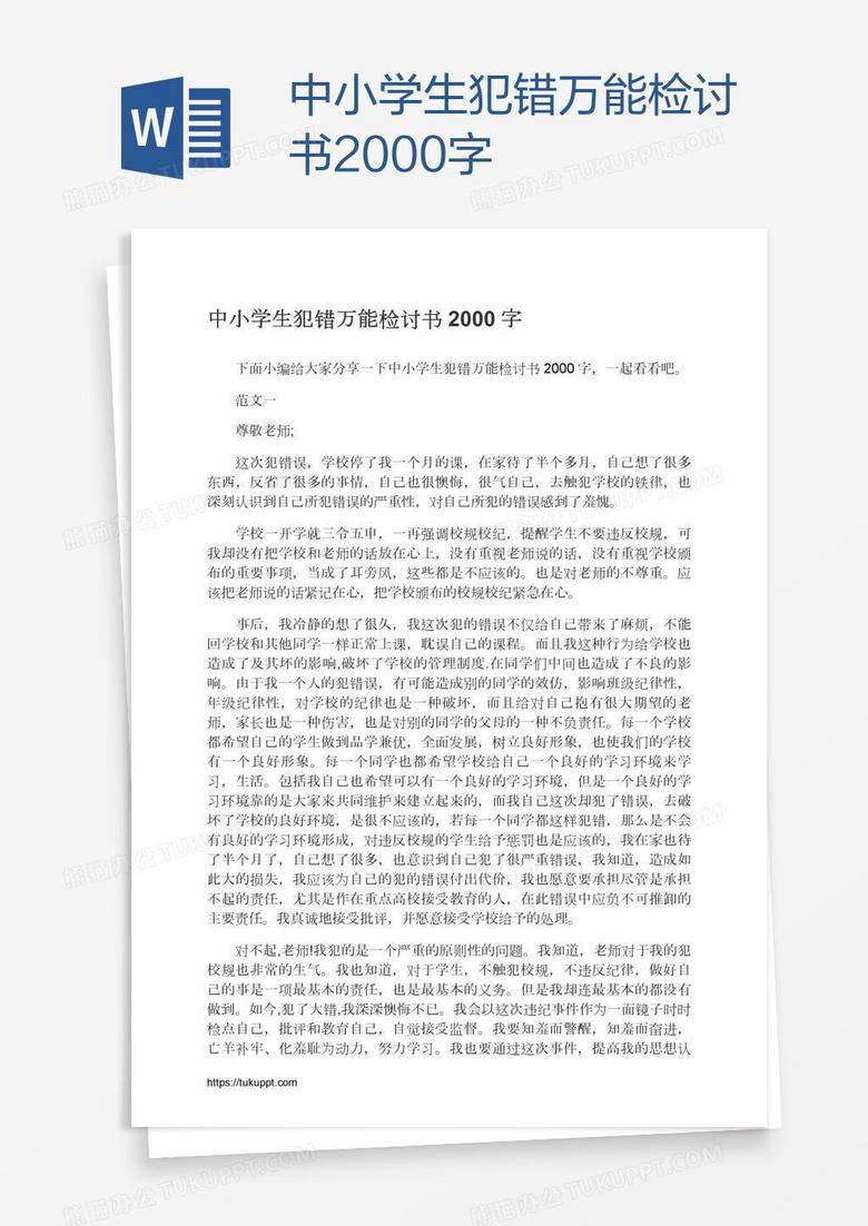 中小学生犯错万能检讨书2000字