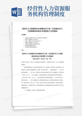 南昌市人力资源和社会保障局关于进一步加强全市人力资源服务机构及市场管理工作的通知