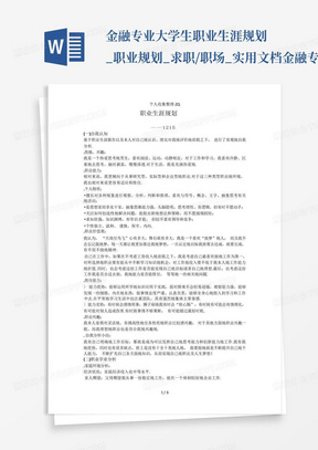 金融专业大学生职业生涯规划_职业规划_求职/职场_实用文档金融专