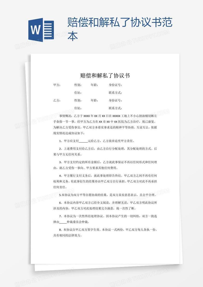 赔偿和解私了协议书范本word模板下载 赔偿协议书 熊猫办公