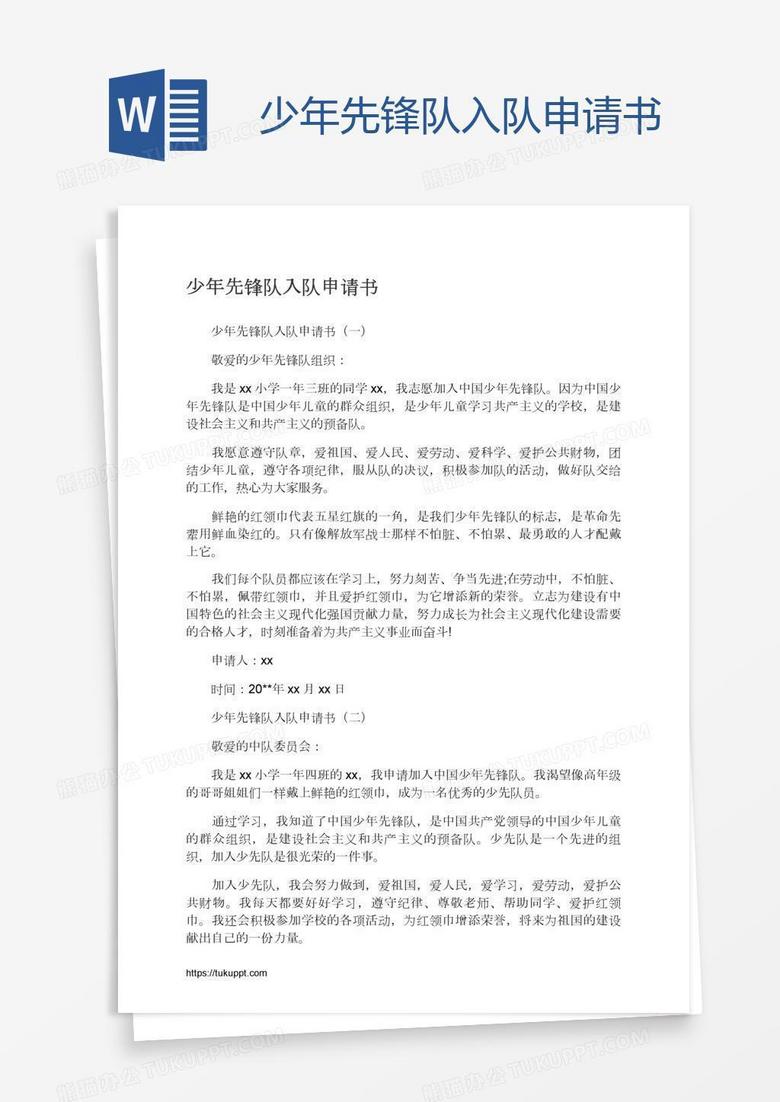少年先锋队入队申请书