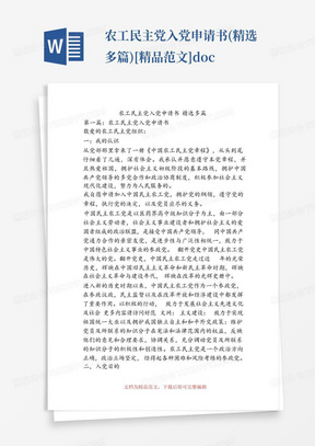 农工民主党入党申请书(精选多篇)[精品范文].doc