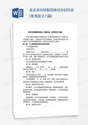 北京市房屋租赁协议-办居住证(优秀范文六篇)