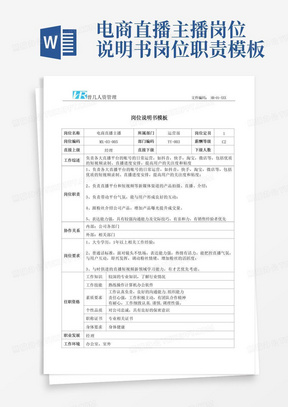 电商直播主播岗位说明书岗位职责模板