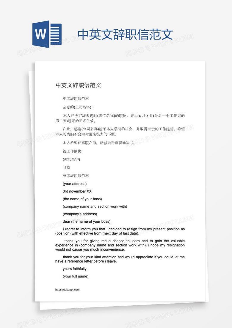中英文辞职信范文