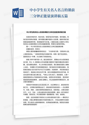 中小学生有关名人名言的课前三分钟正能量演讲稿五篇