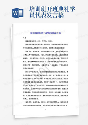 培训班开班典礼学员代表发言稿