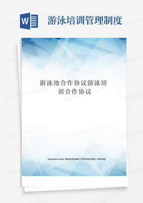 管理制度10游泳救生員培訓制度10活動方案游泳培訓合作方案20實用的遊