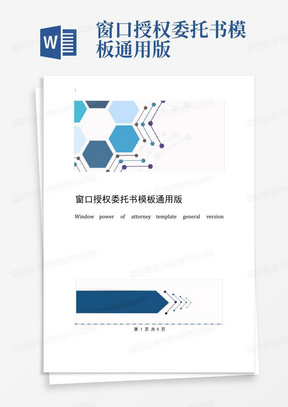 窗口授权委托书模板通用版