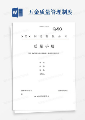 ISO9001：2015质量管理体系手册(五金行业)